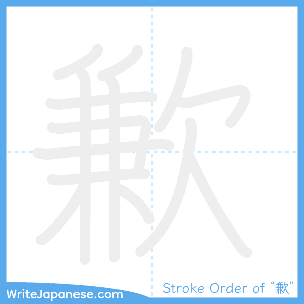 How to write Japanese kanji "歉" - stroke order animation