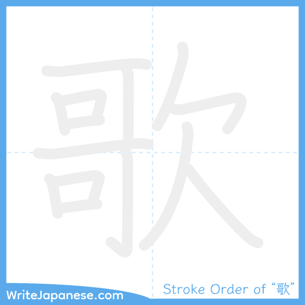 How to write Japanese kanji "歌" - stroke order animation