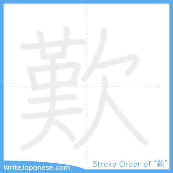 How to write Japanese kanji "歎" - stroke order animation