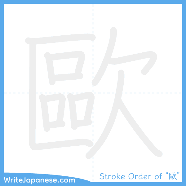 How to write Japanese kanji "歐" - stroke order animation