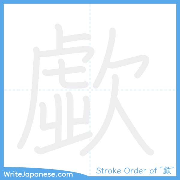 How to write Japanese kanji "歔" - stroke order animation