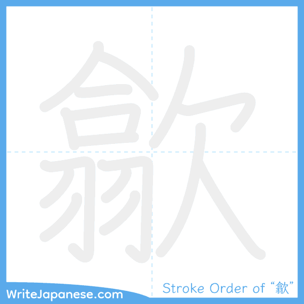 How to write Japanese kanji "歙" - stroke order animation