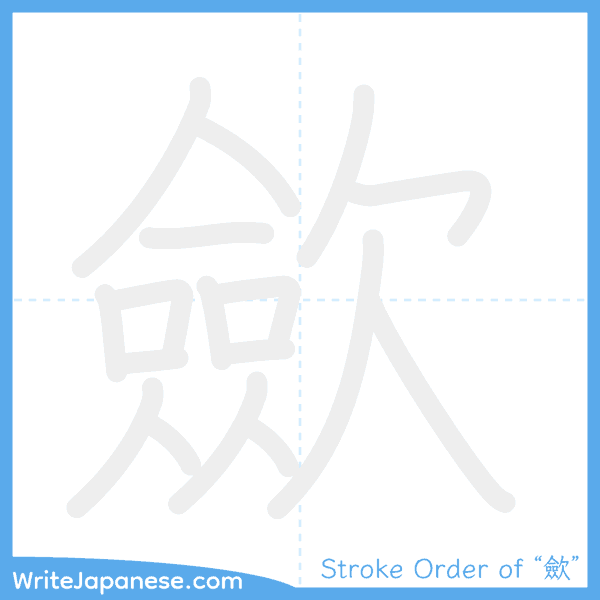 How to write Japanese kanji "歛" - stroke order animation