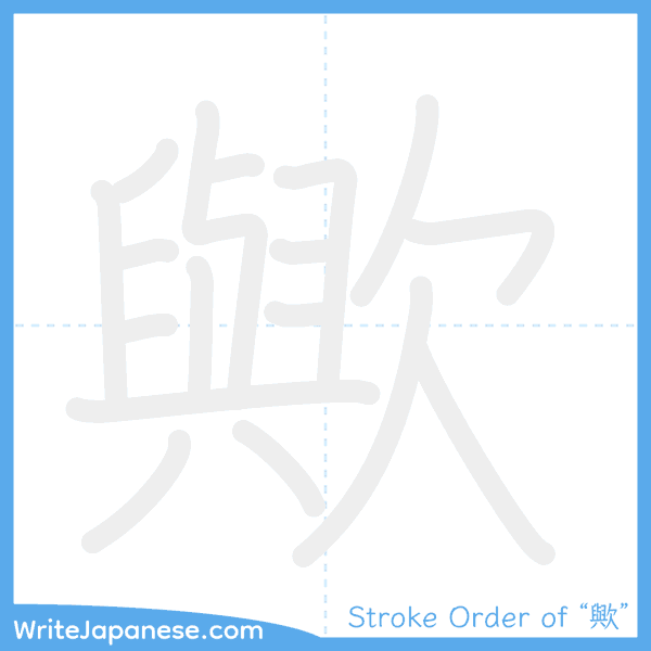 How to write Japanese kanji "歟" - stroke order animation