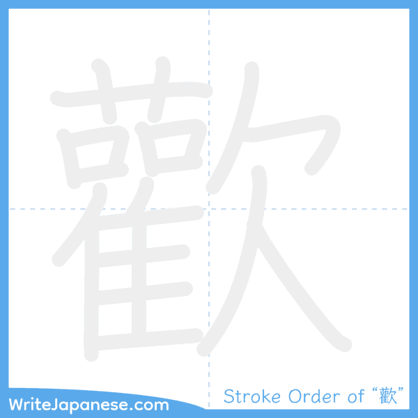 How to write Japanese kanji "歡" - stroke order animation