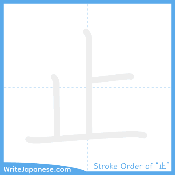 How to write Japanese kanji "止" - stroke order animation