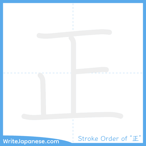 How to write Japanese kanji "正" - stroke order animation