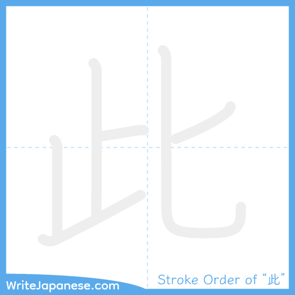 How to write Japanese kanji "此" - stroke order animation