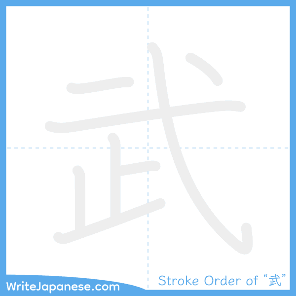 How to write Japanese kanji "武" - stroke order animation