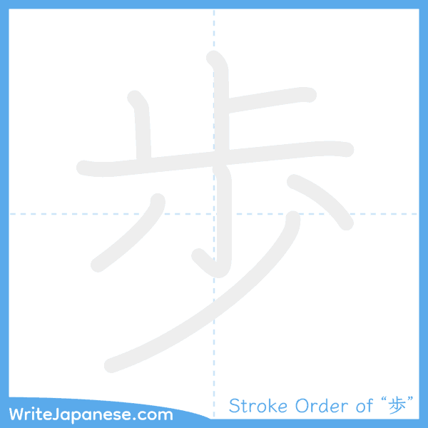 How to write Japanese kanji "歩" - stroke order animation