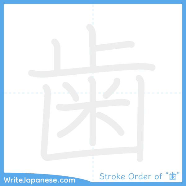 How to write Japanese kanji "歯" - stroke order animation