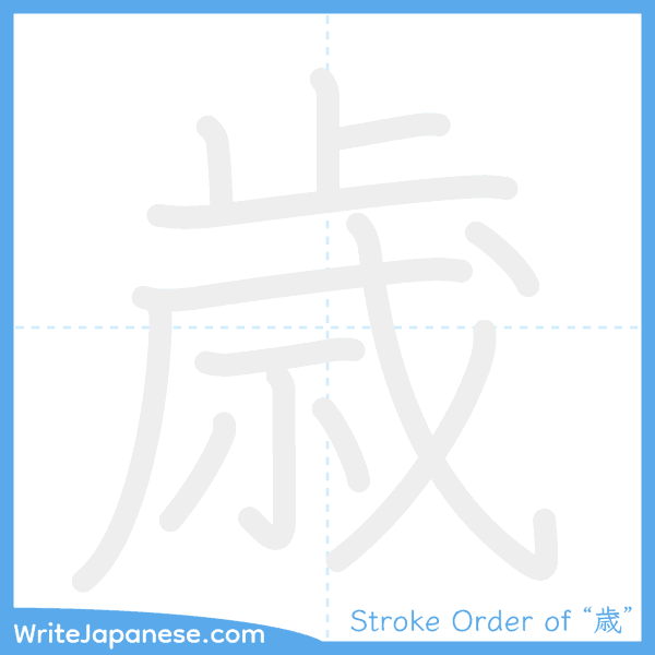 How to write Japanese kanji "歳" - stroke order animation