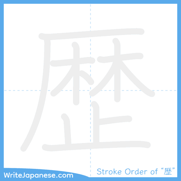 How to write Japanese kanji "歴" - stroke order animation