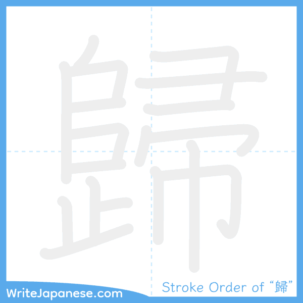 How to write Japanese kanji "歸" - stroke order animation