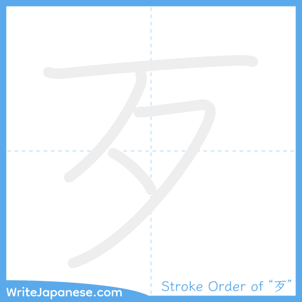 How to write Japanese kanji "歹" - stroke order animation