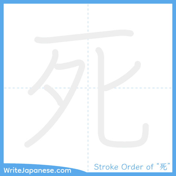 How to write Japanese kanji "死" - stroke order animation