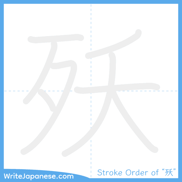 How to write Japanese kanji "殀" - stroke order animation
