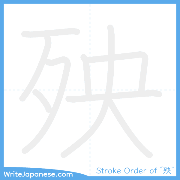 How to write Japanese kanji "殃" - stroke order animation