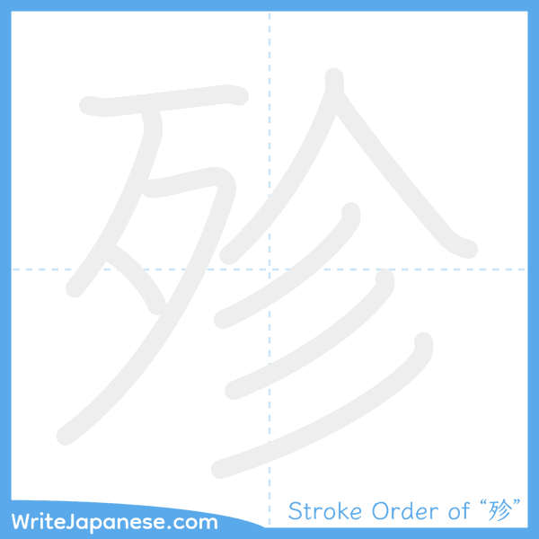 How to write Japanese kanji "殄" - stroke order animation