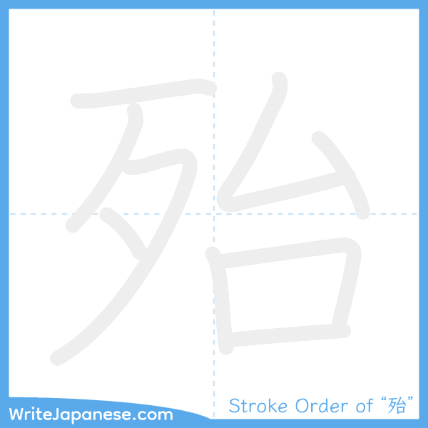 How to write Japanese kanji "殆" - stroke order animation