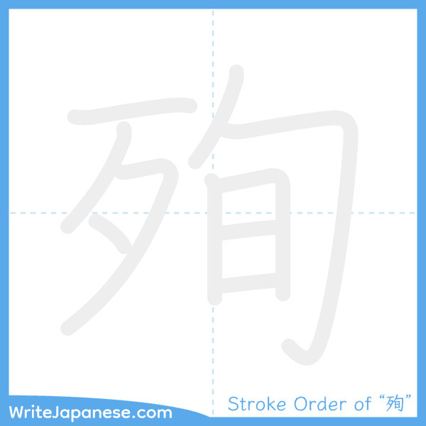 How to write Japanese kanji "殉" - stroke order animation