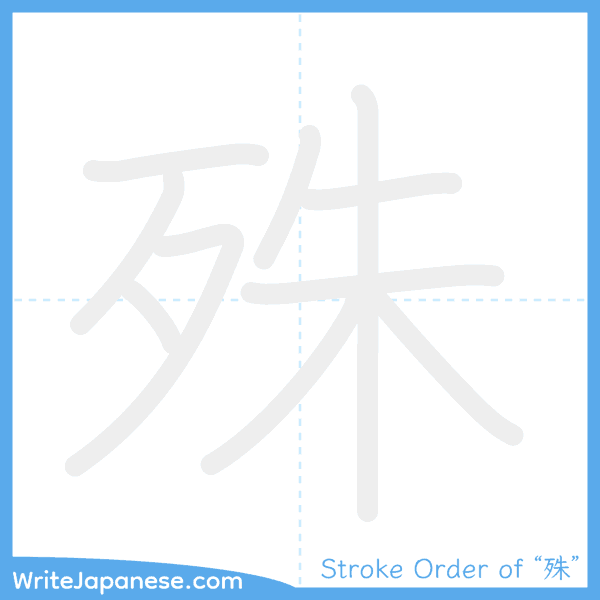 How to write Japanese kanji "殊" - stroke order animation