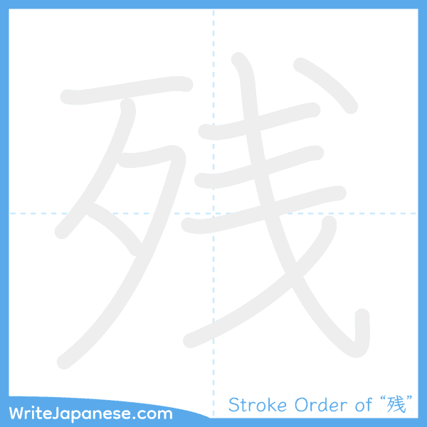 How to write Japanese kanji "残" - stroke order animation