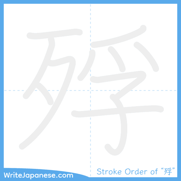 How to write Japanese kanji "殍" - stroke order animation