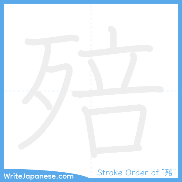 How to write Japanese kanji "殕" - stroke order animation