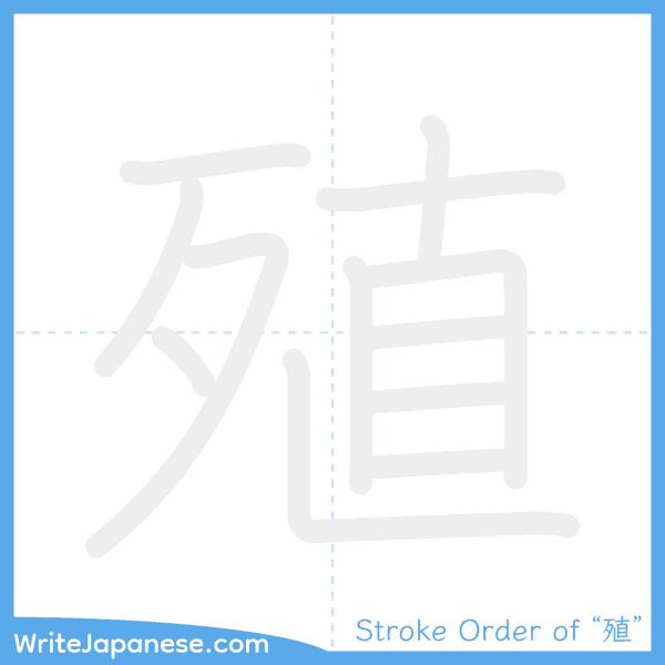 How to write Japanese kanji "殖" - stroke order animation