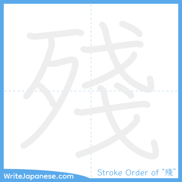 How to write Japanese kanji "殘" - stroke order animation