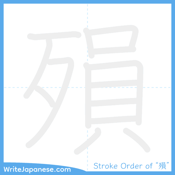 How to write Japanese kanji "殞" - stroke order animation