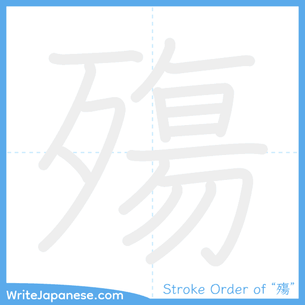 How to write Japanese kanji "殤" - stroke order animation
