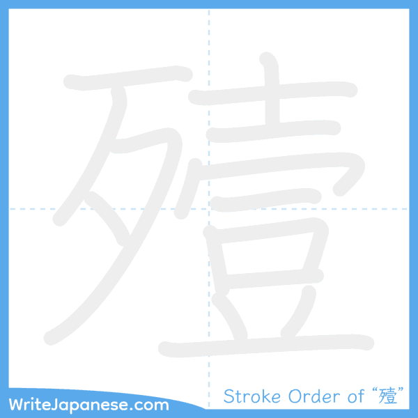 How to write Japanese kanji "殪" - stroke order animation