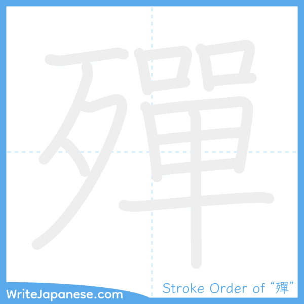 How to write Japanese kanji "殫" - stroke order animation