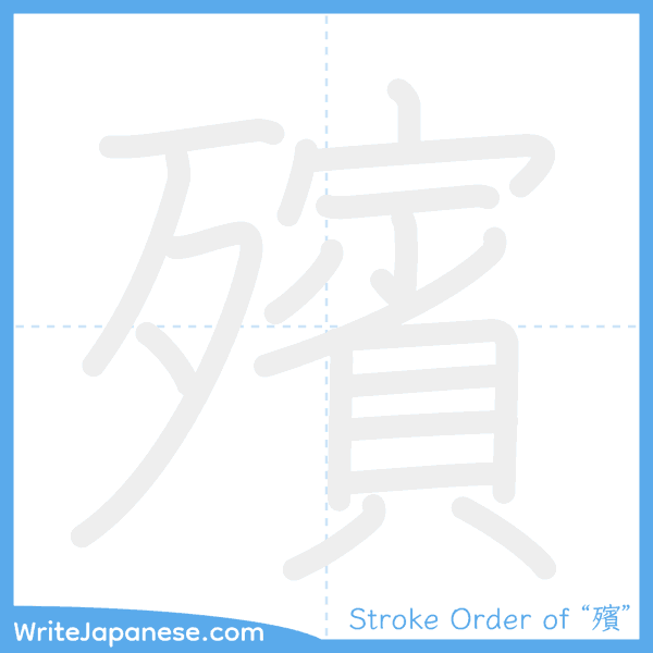How to write Japanese kanji "殯" - stroke order animation