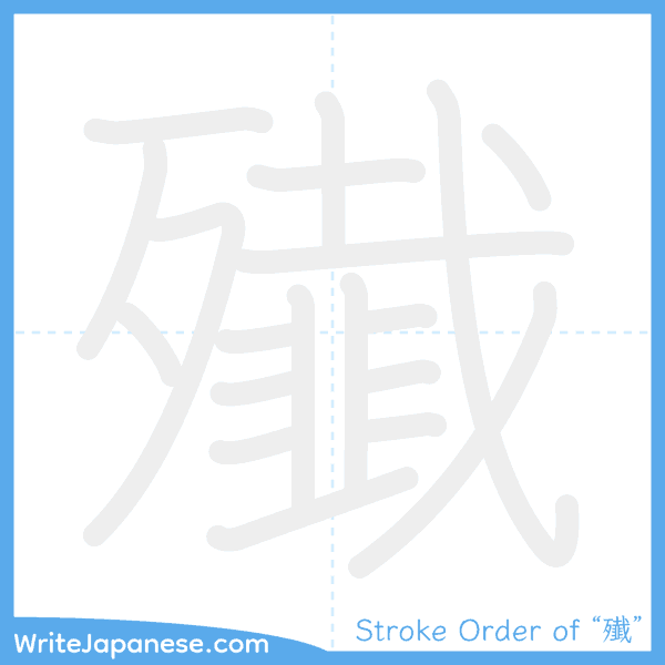 How to write Japanese kanji "殱" - stroke order animation