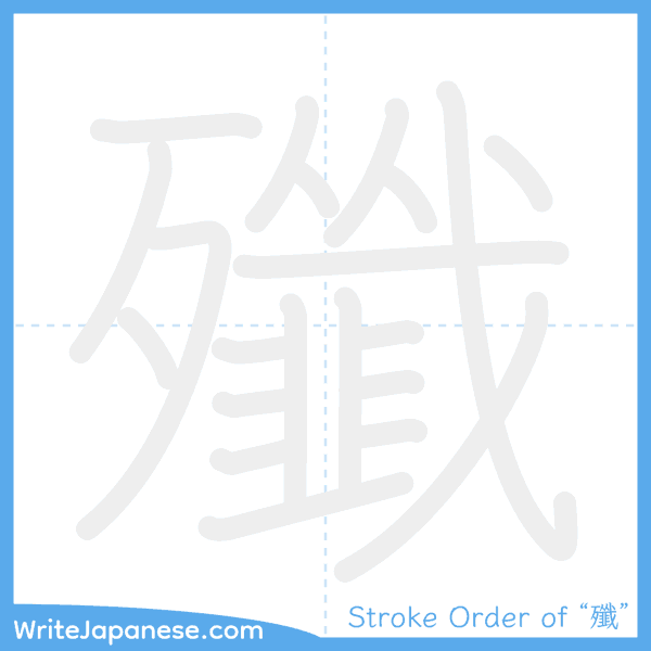 How to write Japanese kanji "殲" - stroke order animation