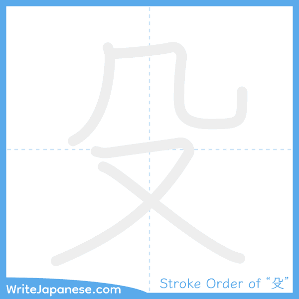 How to write Japanese kanji "殳" - stroke order animation
