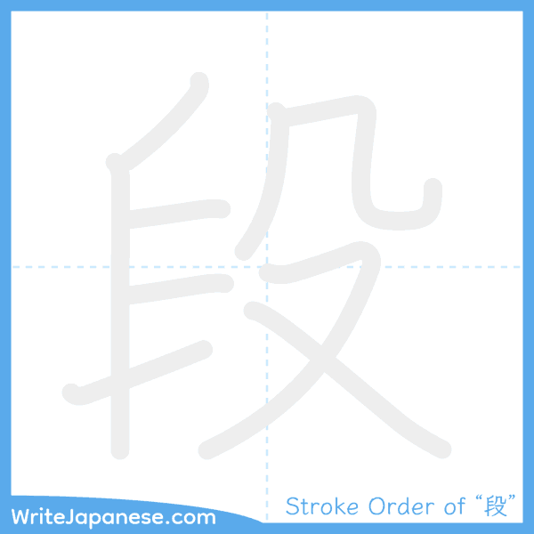 How to write Japanese kanji "段" - stroke order animation