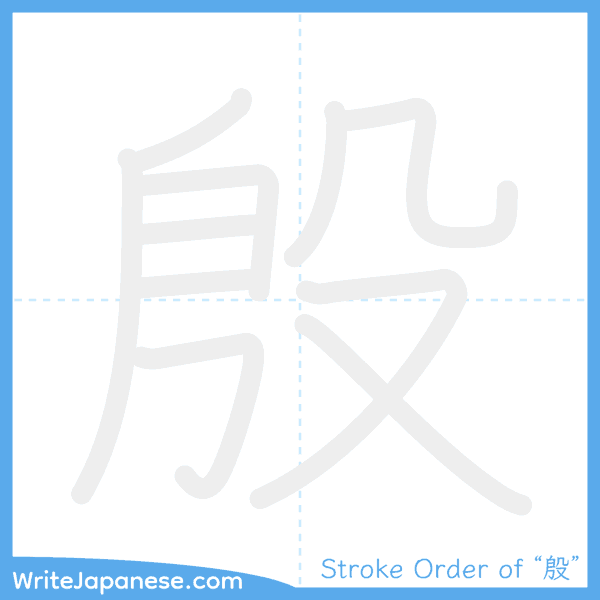 How to write Japanese kanji "殷" - stroke order animation