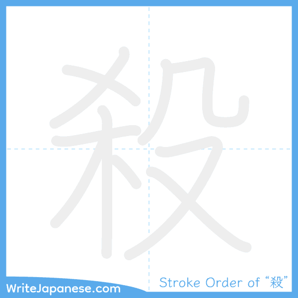 How to write Japanese kanji "殺" - stroke order animation
