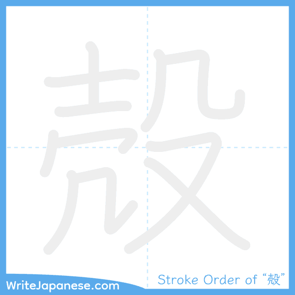 How to write Japanese kanji "殻" - stroke order animation