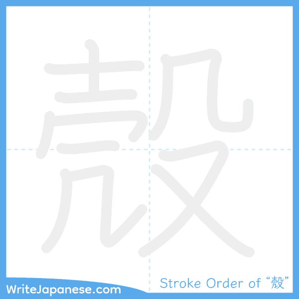 How to write Japanese kanji "殼" - stroke order animation