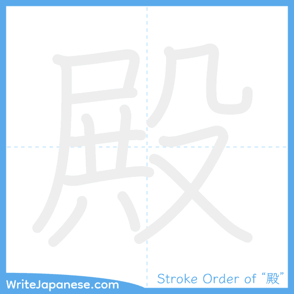 How to write Japanese kanji "殿" - stroke order animation
