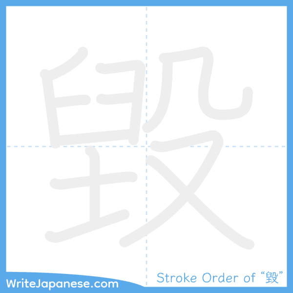 How to write Japanese kanji "毀" - stroke order animation