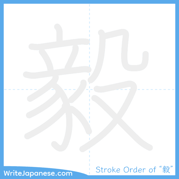 How to write Japanese kanji "毅" - stroke order animation
