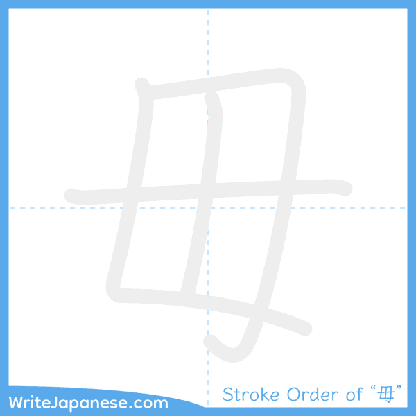 How to write Japanese kanji "毋" - stroke order animation