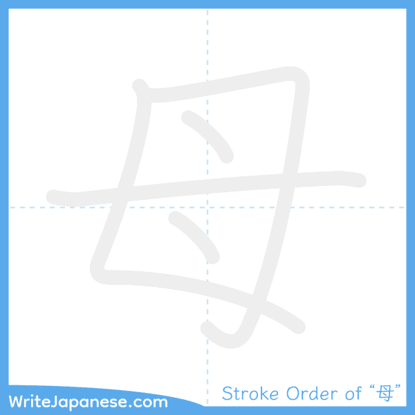 How to write Japanese kanji "母" - stroke order animation