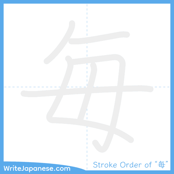 How to write Japanese kanji "毎" - stroke order animation